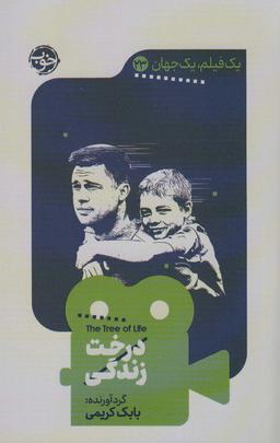عکس درخت زندگی (یک فیلم، یک جهان۲۳)