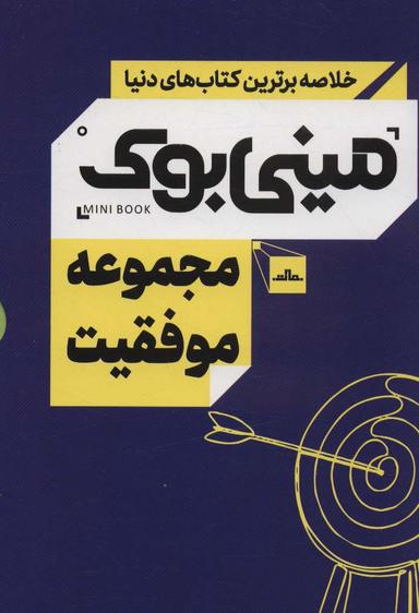 عکس مینی بوک مجموعه موفقیت (خلاصه برترین کتاب‌های دنیا)، (۵جلدی، باقاب)