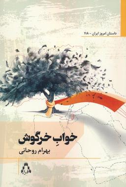 عکس خواب خرگوش
