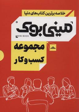 عکس مینی بوک مجموعه کسب و کار (خلاصه برترین کتاب‌های دنیا)، (۵جلدی، باقاب)