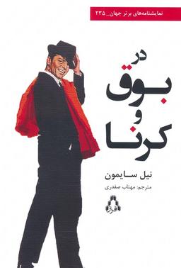 عکس در بوق و کرنا