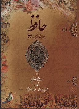 عکس دیوان حافظ فلاح (۴زبانه، گلاسه، باقاب)