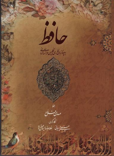 عکس دیوان حافظ فلاح (۴زبانه، گلاسه، باقاب)