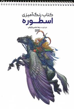 عکس کتاب رنگ آمیزی (اسطوره، کد ۱۲۲۴)، (سیمی)