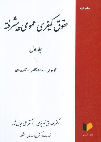 عکس حقوق کیفری عمومی پیشرفته ۱