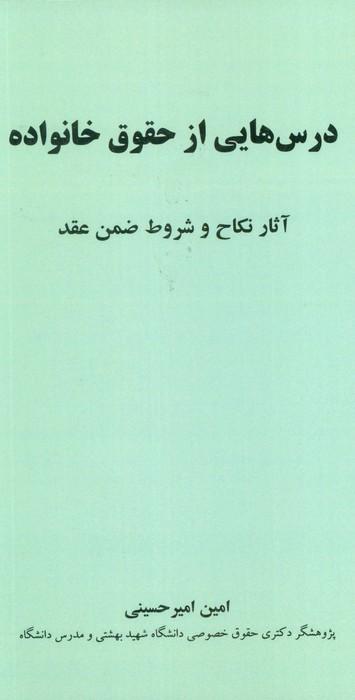 عکس درس‌هایی از حقوق خانواده (آثار نکاح و شروط ضمن عقد)
