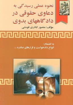 عکس نحوه عملی رسیدگی به دعاوی حقوقی در دادگاههای بدوی