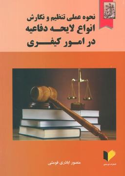 عکس نحوه عملی تنظیم و نگارش انواع لایحه دفاعیه در امور کیفری