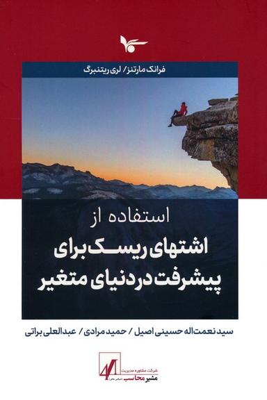 عکس استفاده از اشتهای ریسک برای پیشرفت در دنیای متغیر