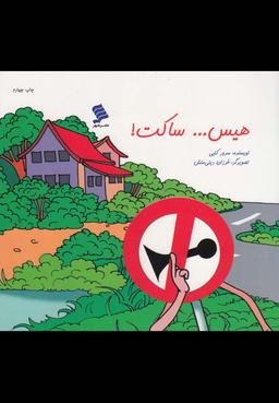 عکس هیس… ساکت!