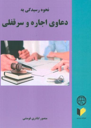 عکس نحوه رسیدگی به دعاوی اجاره و سرقفلی