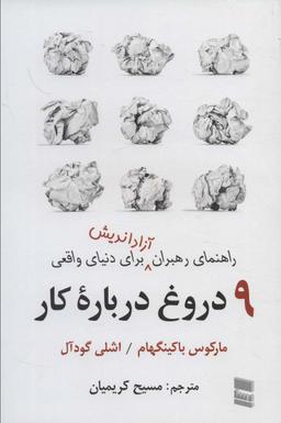 عکس ۹ دروغ درباره کار (راهنمای رهبران آزاداندیش برای دنیای واقعی)
