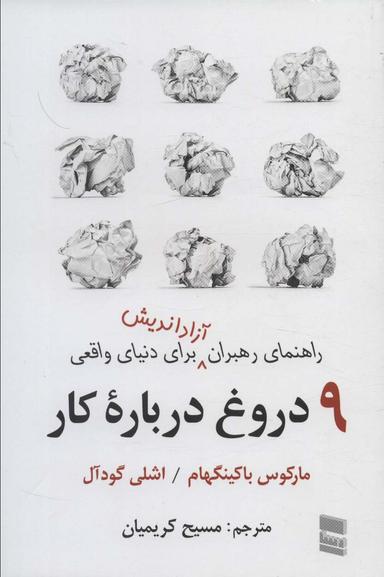 عکس ۹ دروغ درباره کار (راهنمای رهبران آزاداندیش برای دنیای واقعی)