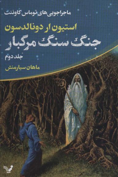 عکس ماجراجویی‌های توماس کاوننت ۲ (جنگ سنگ مرگبار)