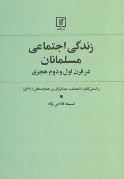 عکس زندگی اجتماعی مسلمانان در قرن اول و دوم هجری