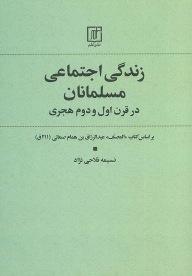 عکس زندگی اجتماعی مسلمانان در قرن اول و دوم هجری