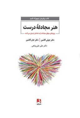 عکس هنر مجادله درست (زوج‌های موفق مجادله را به تعامل تبدیل می‌کنند)