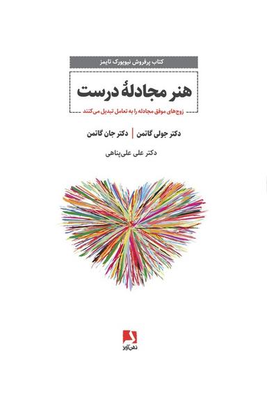 عکس هنر مجادله درست (زوج‌های موفق مجادله را به تعامل تبدیل می‌کنند)