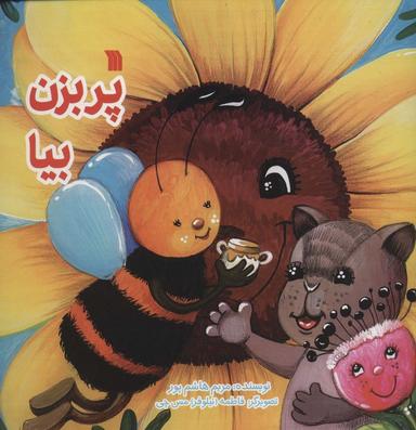 عکس پر بزن بیا (گلاسه)