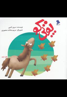 عکس پوتی کو