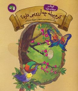 عکس کودک و صفات خدا ۳ (کرم پیله چه آرزویی دارد؟)