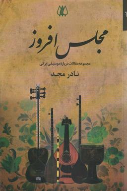 عکس مجلس افروز (مجموعه مقالات درباره موسیقی ایرانی)