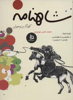 عکس مجموعه شاهنامه کودک و نوجوان ۲: از کیخسرو تا گشتاسپ (کیانیان ۳ تا کیانیان ۶)