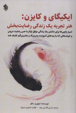 عکس ایکیگای و کایزن: هر تجربه یک زندگی رضایت بخش