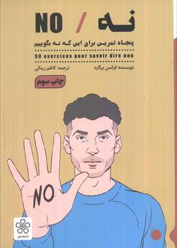 عکس نه/NO (پنحاه تمرین برای این که نه بگوییم)
