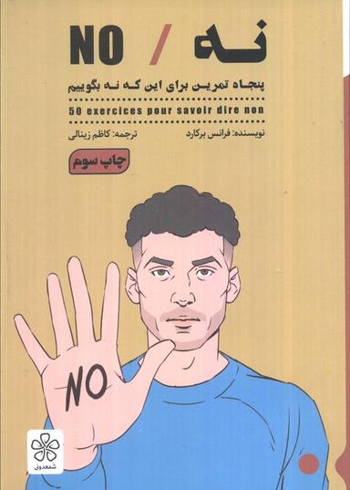 عکس نه/NO (پنحاه تمرین برای این که نه بگوییم)