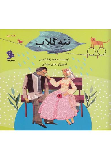 عکس ننه گلاب