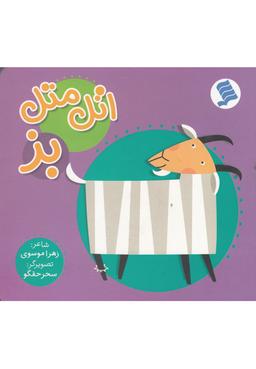 عکس اتل متل بز