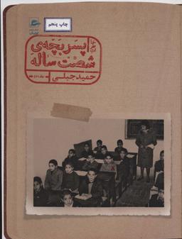 عکس خاطرات پسر بچهٔ ۶۰ ساله ۲ (حمید جبلی)