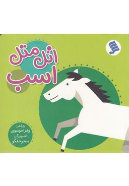 عکس اتل متل اسب