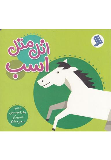 عکس اتل متل اسب