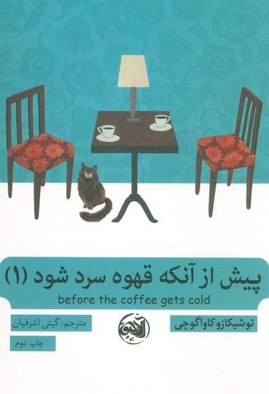 عکس پیش از آنکه قهوه سرد شود ۱