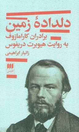 عکس دلداده زمین؛ برادران کارامازوف به روایت هیوبرت دریفوس