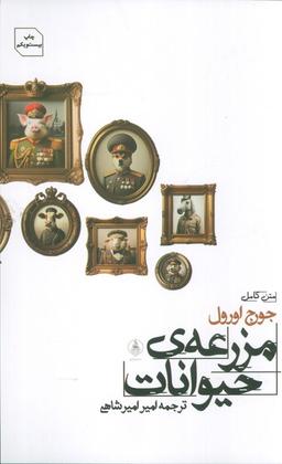 عکس مزرعهٔ حیوانات
