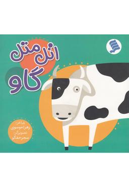 عکس اتل متل گاو