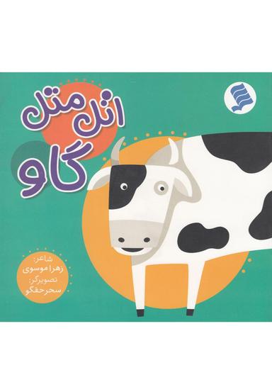 عکس اتل متل گاو