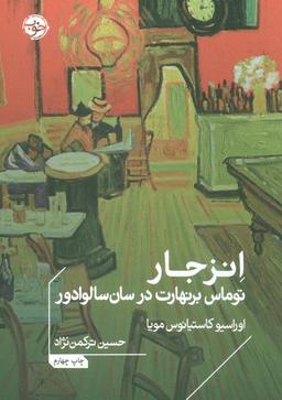 عکس انزجار: توماس برنهارت در سان سالوادور (ادبیات جهان)