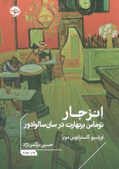 عکس انزجار: توماس برنهارت در سان سالوادور (ادبیات جهان)