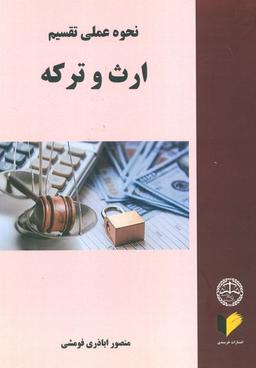 عکس نحوه عملی تقسیم ارث و ترکه