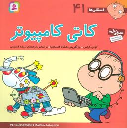 عکس فسقلی ها۴۱ (کاتی کامپیوتر)، (۲۲*۲۲)، (گلاسه)