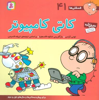 عکس فسقلی ها۴۱ (کاتی کامپیوتر)، (۲۲*۲۲)، (گلاسه)