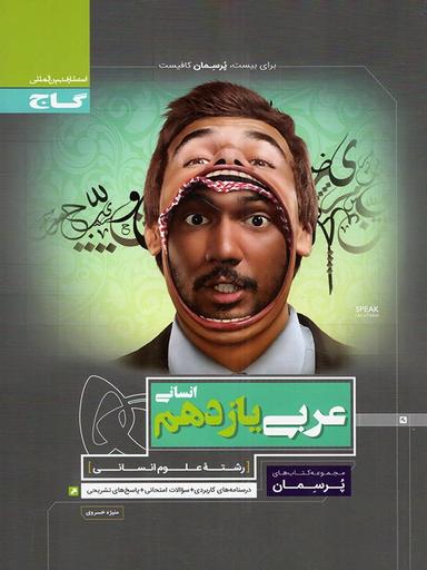 عکس پرسمان عربی یازدهم رشته انسانی