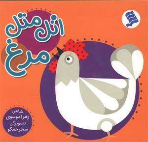عکس اتل‌متل مرغ