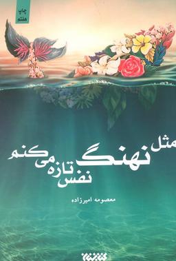 عکس مثل نهنگ نفس تازه می‌کنم