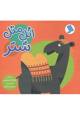 عکس اتل متل شتر