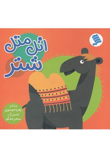عکس اتل متل شتر